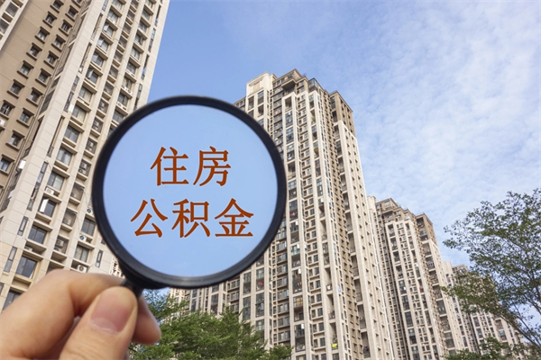 天津离职了取公积金要准备哪些资料（离职后取公积金需要哪些资料）