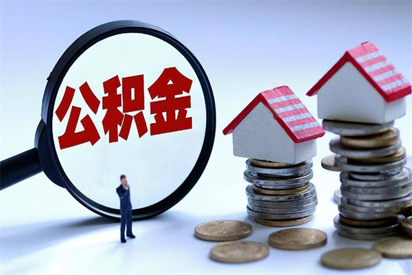 天津离职了住房公积金可以取来吗（离职了公积金能取吗）