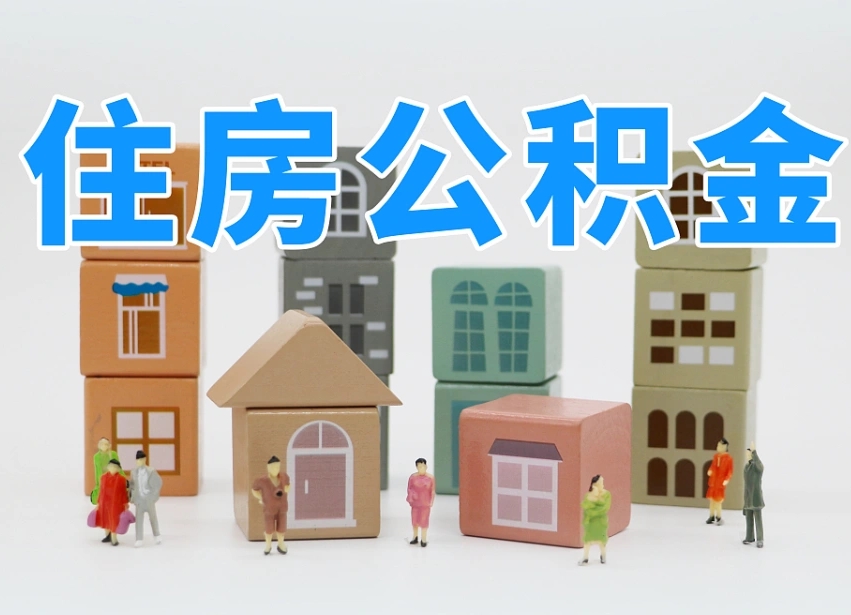 天津公积金提代（公积金提取代办流程）